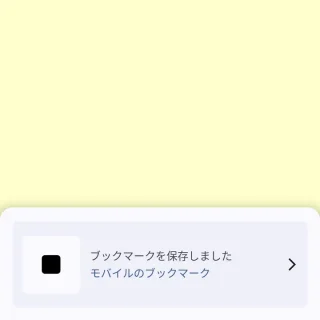 Androidアプリ→Chrome→ブックマークに保存しました