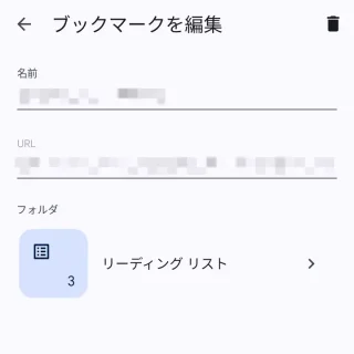 Androidアプリ→Chrome→ブックマークを編集