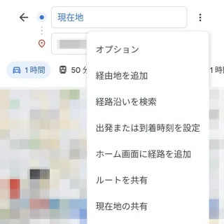 Androidアプリ→Googleマップ→検索→経路→メニュー