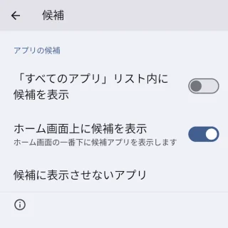 Pixel→ホーム画面→設定→候補