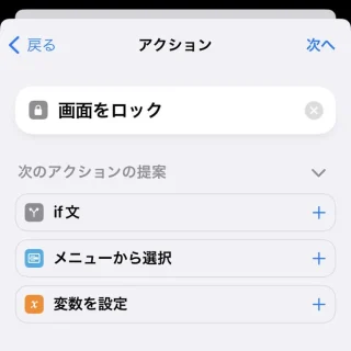 iPhoneアプリ→ショートカット→オートメーション→新規オートメーション→アクション