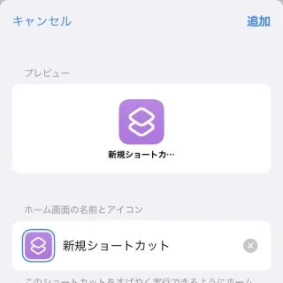 iPhoneアプリ→ショートカット→新規ショートカット→アクションを追加→Appを開く→詳細→ホーム画面に追加