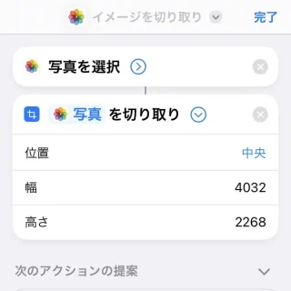 iPhoneアプリ→ショートカット→アクション→写真を選択→イメージを切り取り