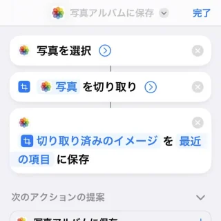 iPhoneアプリ→ショートカット→アクション→写真を選択→イメージを切り取り→写真アルバムに保存