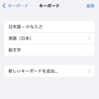 iPhone→設定→一般→キーボード→キーボード