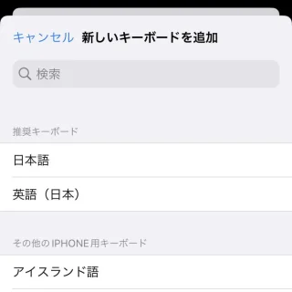 iPhone→設定→一般→キーボード→キーボード→新しいキーボードを追加