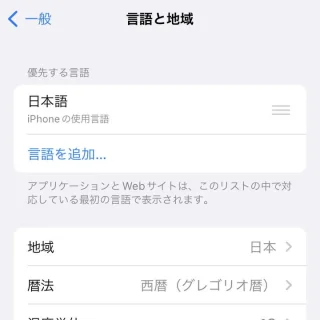 iPhone→設定→一般→言語と地域