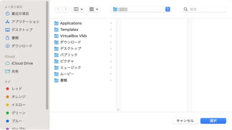 Mac→フォルダ選択