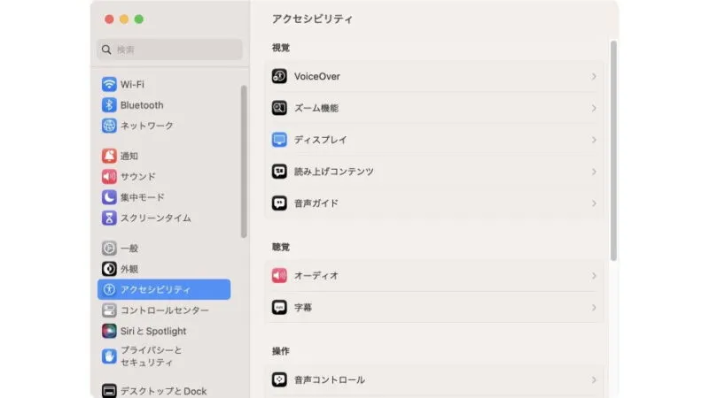 Mac→システム設定→アクセシビリティ