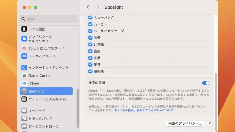 Mac→システム設定→Spotlight