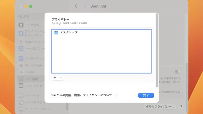 Mac→システム設定→Spotlight→Spotlightのプライバシー