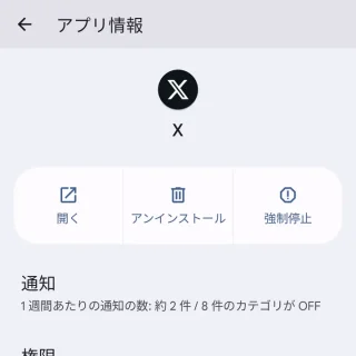 Pixel→設定→アプリ→X（Twitter）