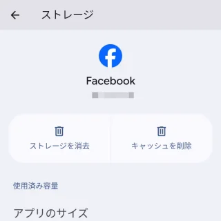 Pixel→設定→アプリ→すべてのアプリ→Facebook→アプリ情報→ストレージ