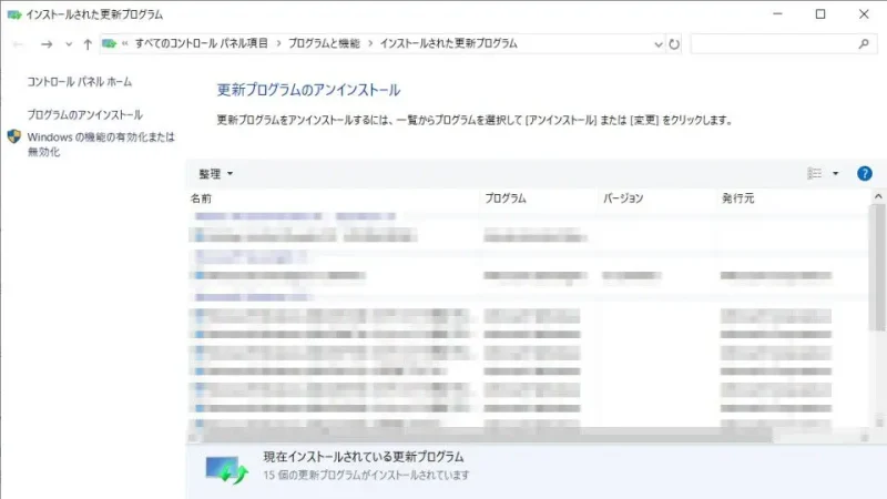 Windows 10→コントロールパネル→インストールされた更新プログラム