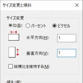 Windows 10→ペイント→サイズ変更と傾斜