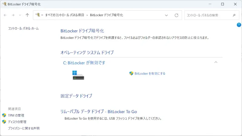 Windows 11→コントロールパネル→BitLockerドライブ暗号化