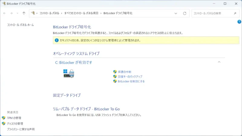 Windows 11→コントロールパネル→BitLockerドライブ暗号化