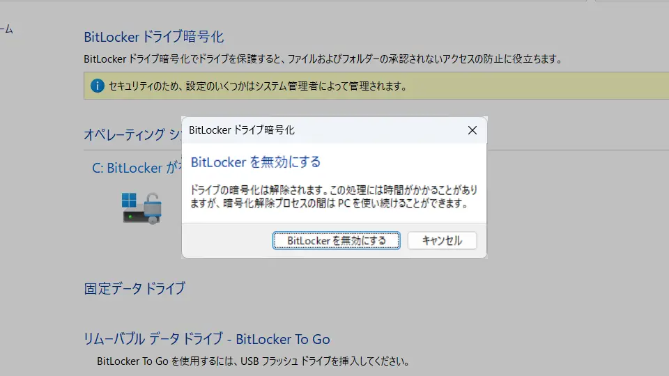 Windows 11→コントロールパネル→BitLockerドライブ暗号化→BitLockerを無効にする