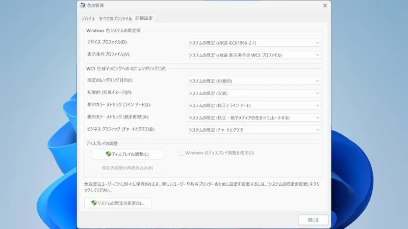 Windows 11→コントロールパネル→色の管理→詳細設定