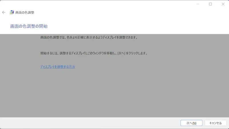 Windows 11→コントロールパネル→色の管理→詳細設定→画面の色調整