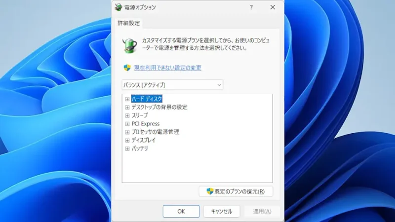 Windows 11→コントロールパネル→電源オプション→プラン設定の変更→電源オプション