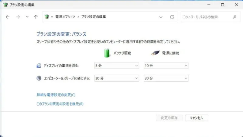 Windows 11→コントロールパネル→電源オプション→システム設定→プラン設定の変更