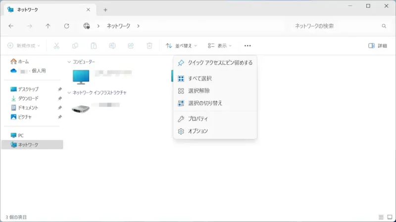 Windows 11→エクスプローラー→ネットワーク→メニュー