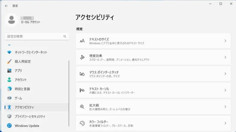 Windows 11→設定→アクセシビリティ