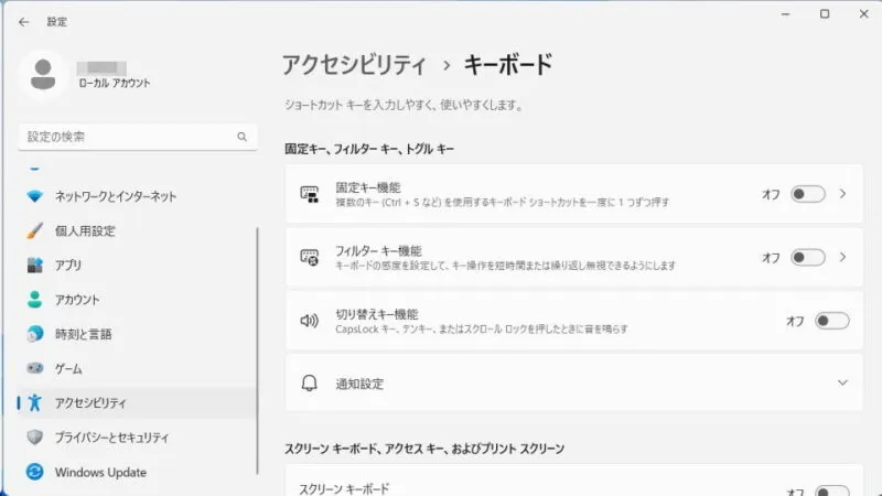 Windows 11→設定→アクセシビリティ→キーボード