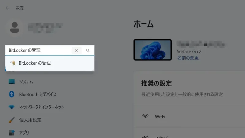 Windows 11→設定→設定の検索→BitLocker の管理