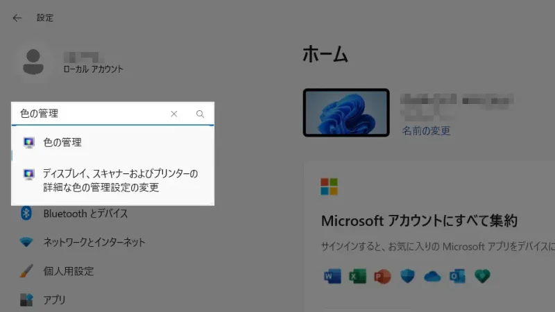 Windows 11→設定→設定の検索→色の管理