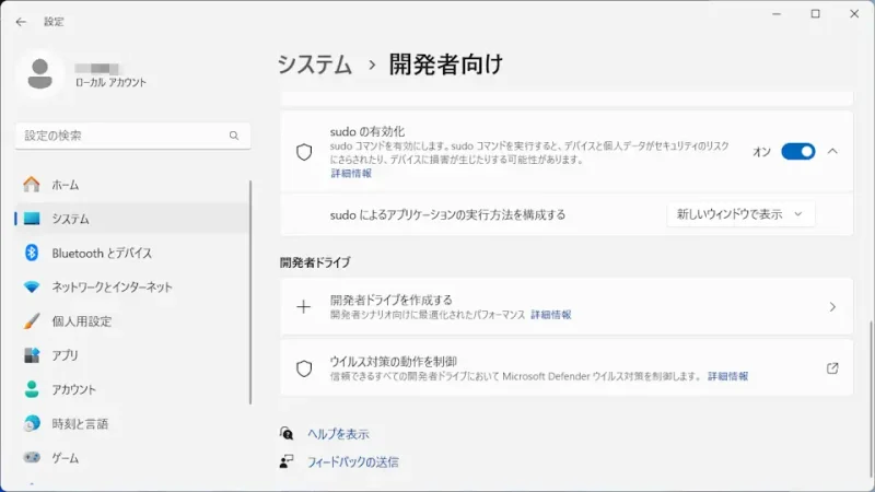 Windows 11→設定→システム→開発者向け→sudoの有効化