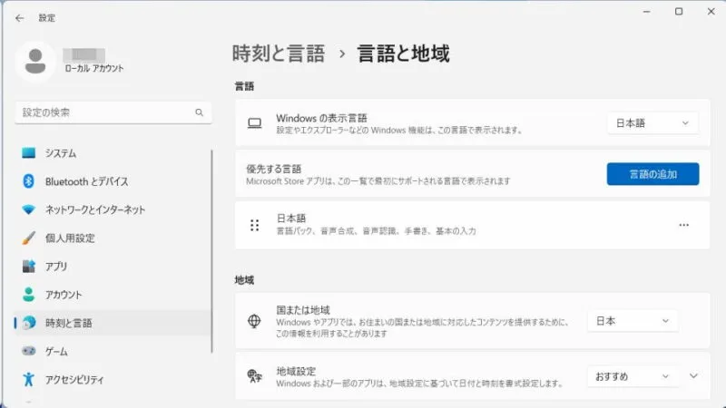 Windows 11→設定→時刻と言語→言語と地域