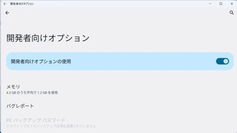 Windows 11→Windows subsystem for Android→設定→詳細設定