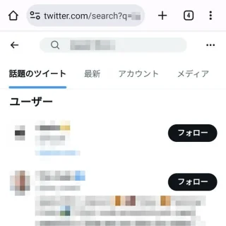 Androidアプリ→Chrome→X（Twitter）→検索結果