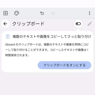 Androidアプリ→Gboard→ツールバー→クリップボード