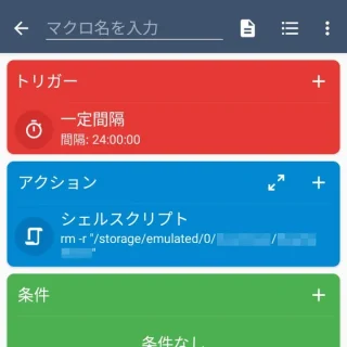 Androidアプリ→MacroDroid→マクロを追加