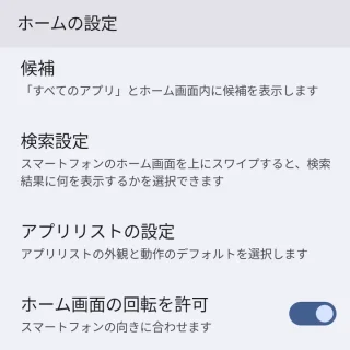 Pixel→ホーム画面→ホームの設定