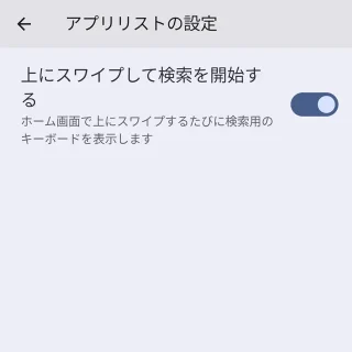 Google Pixel→ホーム画面→ホームの設定→アプリリストの設定