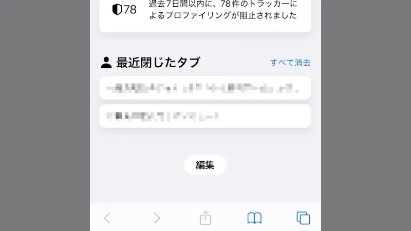 iPhoneアプリ→Safari→スタートページ→最近閉じたタブ