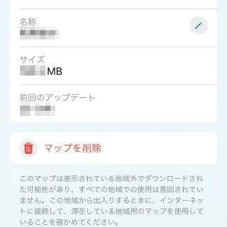 iPhoneアプリ→マップ→オフラインマップ