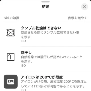 Phoneアプリ→写真→調べる→洗濯／ランドリー→結果