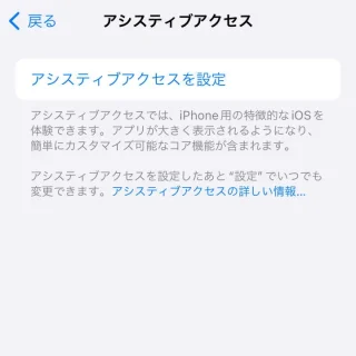 iPhone→設定→アクセシビリティ→アシスティブアクセス