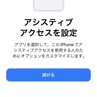 iPhone→設定→アクセシビリティ→アシスティブアクセス→アシスティブアクセスを設定