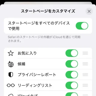 iPhoneアプリ→Safari→スタートページをカスタマイズ