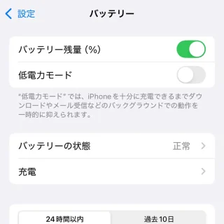 iPhone→設定→バッテリー