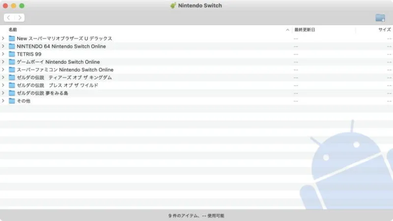 Mac→Android File Transfer→Nintendo Switch