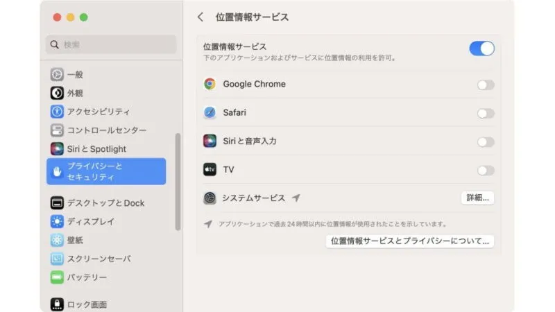 Mac→システム設定→プライバシーとセキュリティ→位置情報サービス