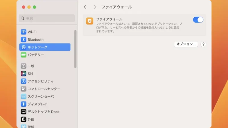 Mac→システム設定→ネットワーク→ファイアウォール