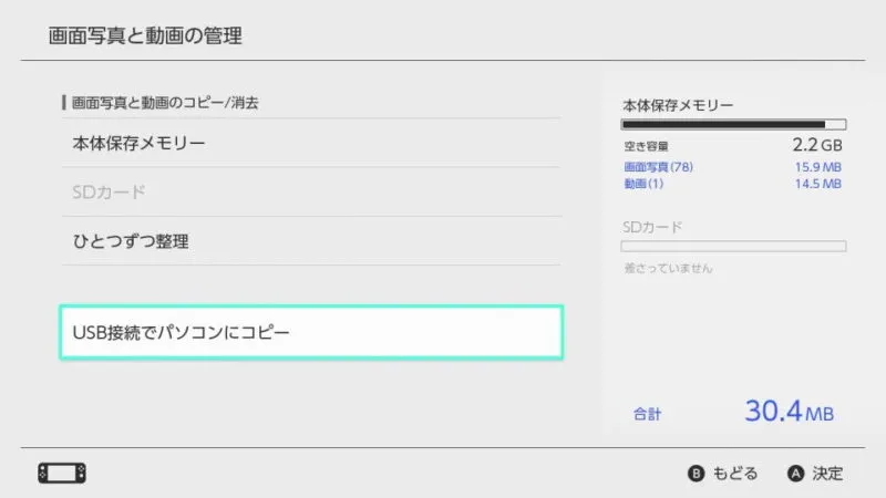 ニンテンドースイッチ→設定→データ管理→画面写真と動画の管理